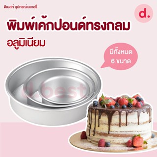 พิมพ์เค้กปอนด์ ทรงกลม อลูมิเนียม ขนาด 6*5 ซม., 1/4, 1/2-, 1, 2, 3 ปอนด์