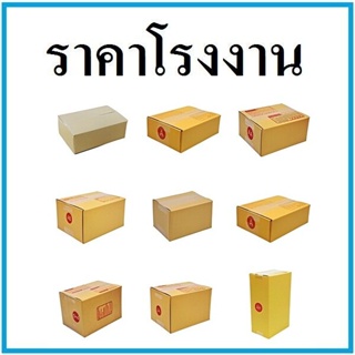 (20ใบ/แพ็ค)กล่องไปรษณีย์ ฝาชน พิมพ์จ่าหน้า กล่องพัสดุ กล่องกระดาษ เบอร์ A,AA,2A,0+4,0,00,B,2C,E,2E,D,BH,C,CD