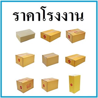 (20ใบ/แพ็ค)กล่องไปรษณีย์ ฝาชน พิมพ์จ่าหน้า กล่องพัสดุ กล่องกระดาษ เบอร์ A,AA,2A,0+4,0,00,B,2C,E,2E,D,BH,C,CD