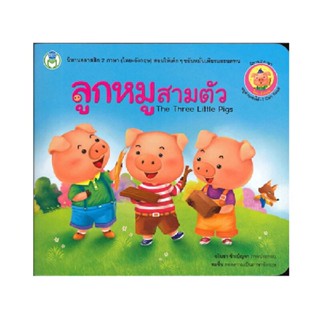 B2S หนังสือนิทาน ลูกหมูสามตัว (The Three Little Pigs)