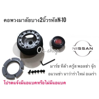 *แนะนำ* คอพวงมาลัยแต่ง คอบาง N-10 นิสสัน  Nissan มาร์ช,ทีด้า,คู้ด,พอลซา,นิว เออแวน.จู๊ป,อาเมร่า,นาวาร่าใหม่ คอบาง