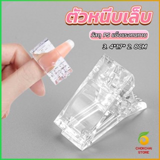 Chokchaistore ตัวหนีบเล็บ ต่อโพลี่เจล  ที่กดกาวเจล คลิปหนีบเล็บ Nail Kits