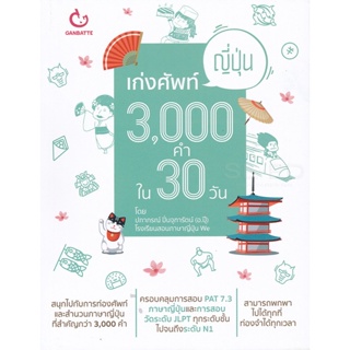 Bundanjai (หนังสือภาษา) เก่งศัพท์ญี่ปุ่น 3,000 คำใน 30 วัน