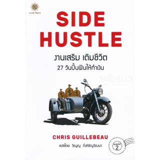 Bundanjai (หนังสือการบริหารและลงทุน) งานเสริม เติมชีวิต : Side Hustle (From Idea to Income in 27 Days)