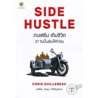 Bundanjai (หนังสือ) งานเสริม เติมชีวิต : Side Hustle (From Idea to Income in 27 Days)