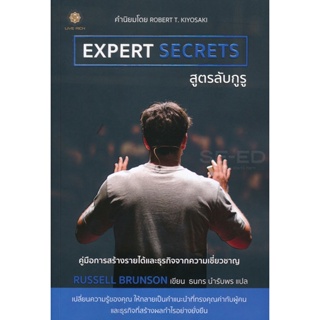 Bundanjai (หนังสือการบริหารและลงทุน) Expert Secrets สูตรลับกูรู