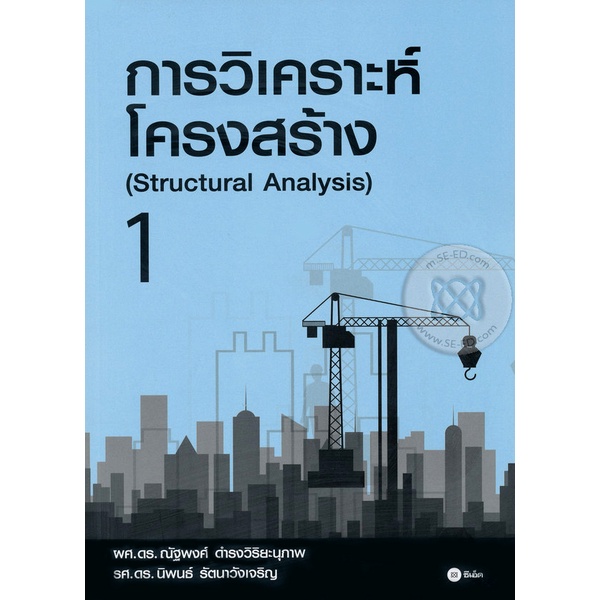 bundanjai-หนังสือคู่มือเรียนสอบ-การวิเคราะห์โครงสร้าง-1-structural-analysis