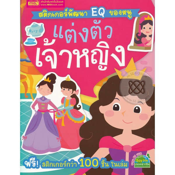 bundanjai-หนังสือเด็ก-สติกเกอร์พัฒนา-eq-ของหนู-แต่งตัวเจ้าหญิง