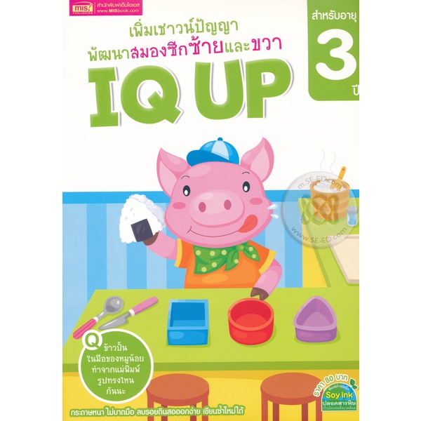 bundanjai-หนังสือเด็ก-เพิ่มเชาวน์ปัญญา-พัฒนาสมองซีกซ้ายและขวา-iq-up-สำหรับอายุ-3-ปี