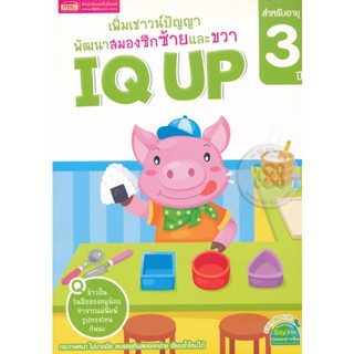 Bundanjai (หนังสือเด็ก) เพิ่มเชาวน์ปัญญา พัฒนาสมองซีกซ้ายและขวา IQ UP สำหรับอายุ 3 ปี