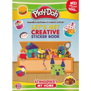 Bundanjai (หนังสือเด็ก) Play-Doh บ้านของเรา My Home