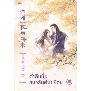 Bundanjai (หนังสือวรรณกรรม) ค่ำคืนนั้น ลมวสันต์มาเยือน เล่ม 3 (จบ)