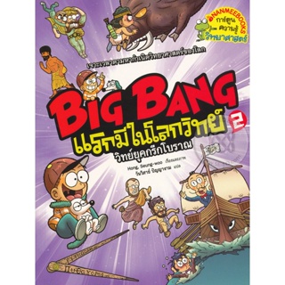 Bundanjai (หนังสือเด็ก) Big Bang แรกมีในโลกวิทย์ 2 : วิทย์ยุคกรีกโบราณ (ฉบับการ์ตูน)