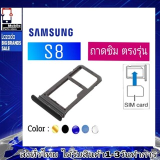 ถาดซิม Samsung S8 ที่ใส่ซิม ตัวใส่ซิม ถาดใส่เมม ถาดใส่ซิม Sim Samsung S8