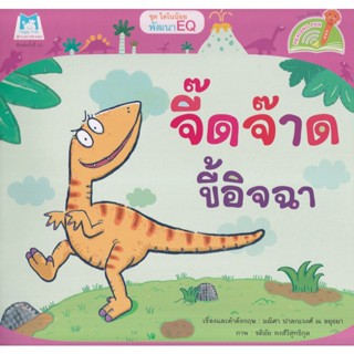 Bundanjai (หนังสือเด็ก) ชุด ไดโนน้อยพัฒนา EQ  จี๊ดจ๊าดขี้อิจฉา (Reading Pen)