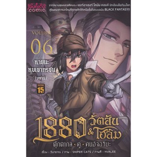 Bundanjai (หนังสือ) 1880 วัตสัน &amp; โฮล์ม ตุ๊กตากล คู่ คนอัจฉริยะ เล่ม 6 ตอน หายนะหุบเขาทรชน (บทจบ) (ฉบับการ์ตูน)