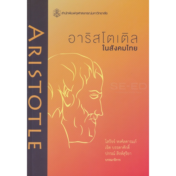 bundanjai-หนังสือ-อาริสโตเติลในสังคมไทย-รวมบทความคัดสรรจากการประชุมวิชาการฯ