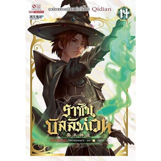 Bundanjai (หนังสือวรรณกรรม) ราชันบัลลังก์เวท เล่ม 14