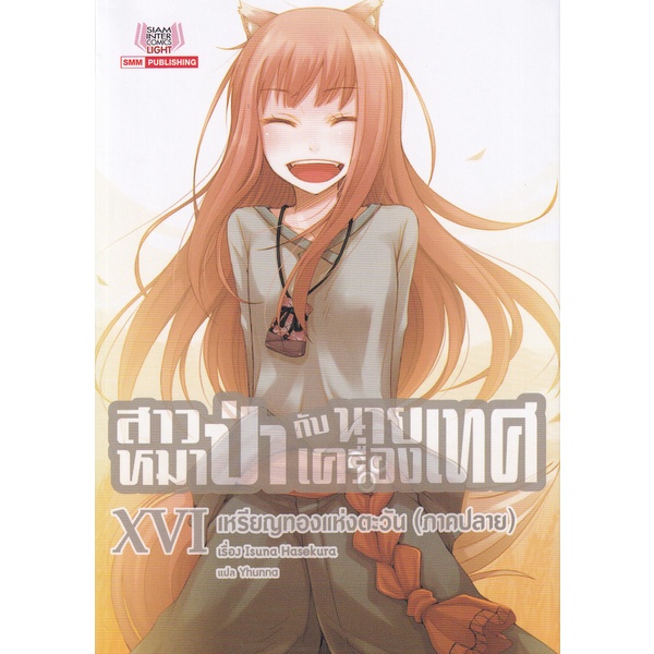 bundanjai-หนังสือ-สาวหมาป่ากับนายเครื่องเทศ-เล่ม-16