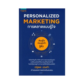 B2S หนังสือ Personalized Marketing การตลาดแบบรู้ใจ