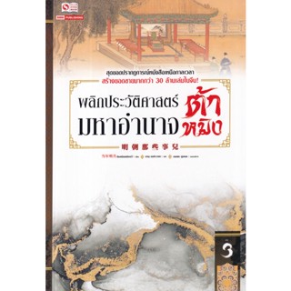 Bundanjai (หนังสือ) พลิกประวัติศาสตร์มหาอำนาจต้าหมิง เล่ม 3