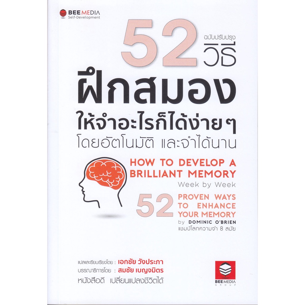 b2s-หนังสือ-52-วิธี-ฝึกสมองให้จำอะไรก็ได้ง่าย-ๆ-โดยอัตโนมัติ-และจำได้นาน-ฉบับปรับปรุง