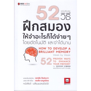 B2S หนังสือ 52 วิธี ฝึกสมองให้จำอะไรก็ได้ง่าย ๆ โดยอัตโนมัติ และจำได้นาน ฉบับปรับปรุง