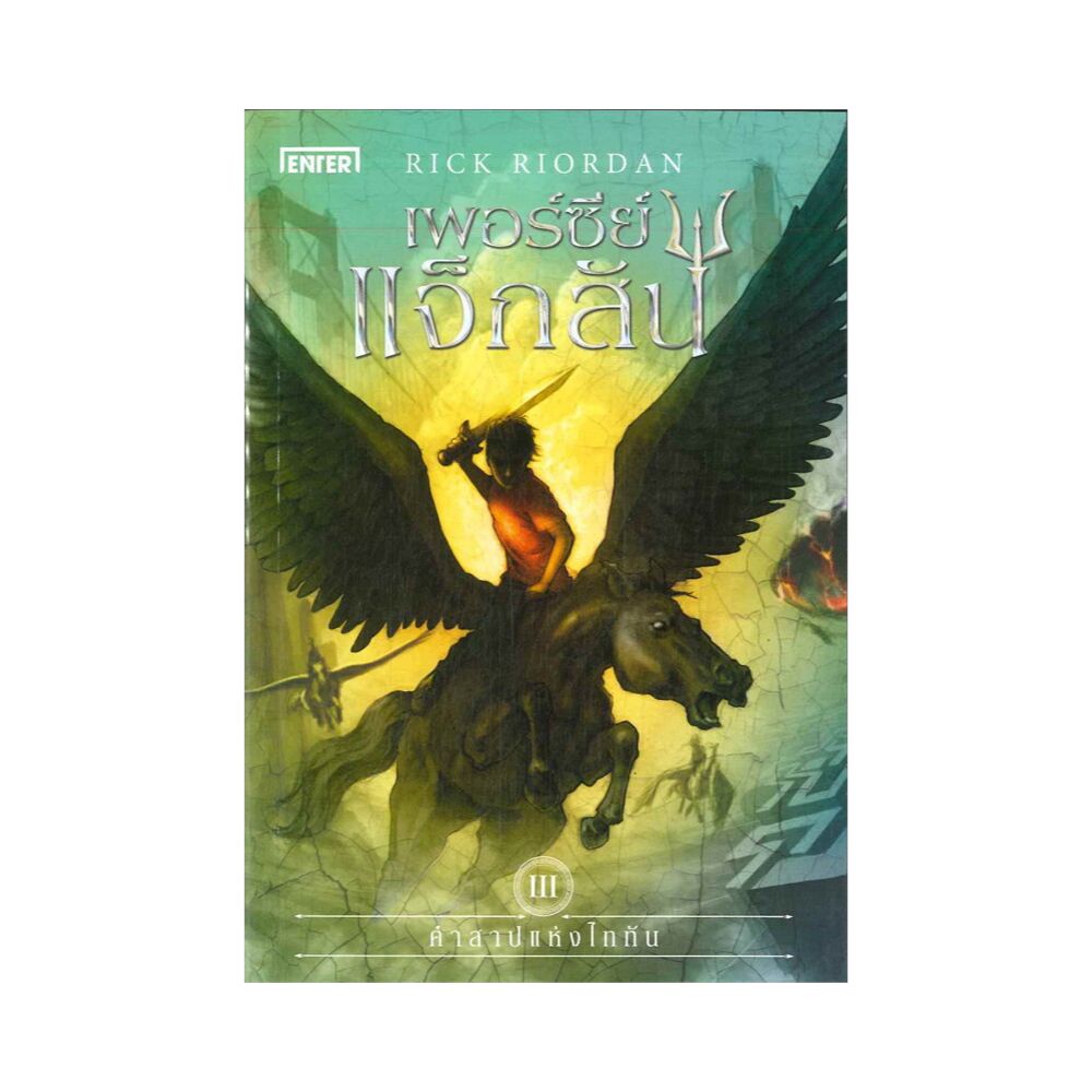 B2S หนังสือ เพอร์ซีย์ แจ็กสัน กับคำสาปแห่งไททัน (ปกใหม่) | Shopee Thailand