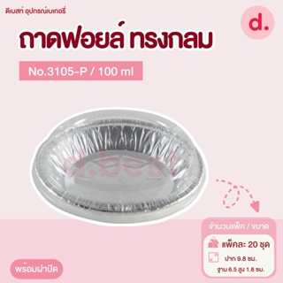 ถาดฟอยล์ Star Products 3105-P พร้อมฝา บรรจุ 20 ชิ้น/แพ็ค