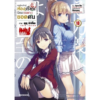 B2S หนังสือ ขอต้อนรับสู่ห้องเรียนนิยม(เฉพาะ)ยอดคน เล่ม 10 (MG)