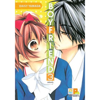 B2S SET หนังสือการ์ตูน Boy Friend เล่ม 1-3 (3เล่มจบ) Mg (ปกอ่อน)