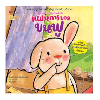 B2S หนังสือ แผนการใหญ่ของขนฟู สนพ. นานมี บุ๊คส์