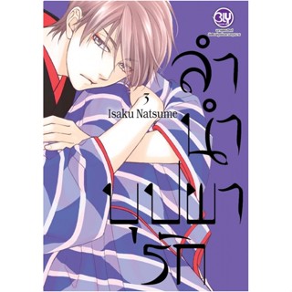 B2S หนังสือการ์ตูน ลำนำบุปผารัก เล่ม 3