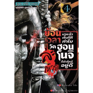 Bundanjai (หนังสือ) การ์ตูน ย้อนเวลามาแล้วตั้งกี่ที ทำไมวัดฮอนโนจิก็ยังไหม้อยู่ดีละเหวย!? เล่ม 4