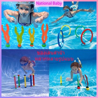 พร้อมส่ง  ของเล่นใต้น้ำ ของเล่นฝึกดำน้ำ Diving toy สำหรับฝึกเด็ก ทุ่นฝึกดำน้ำ ตอปิโด ห่วงดำน้ำ สาหร่ายดำน้ำ