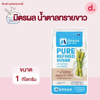 มิตรผล น้ำตาลทรายขาวบริสุทธิ์ 1 กก.