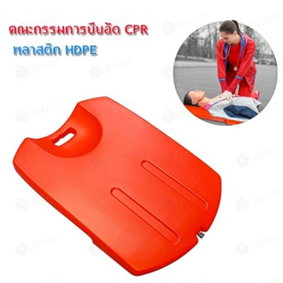 CPR Board พลาสติก ABS แผ่นรองปั๊มหัวใจผู้ป่วย กระดานฉุกเฉิน แผ่นช่วยชีวิต กระดานปั๊มหัวใจ บอร์ดฉุกเฉินกระดานฉุกเฉิน