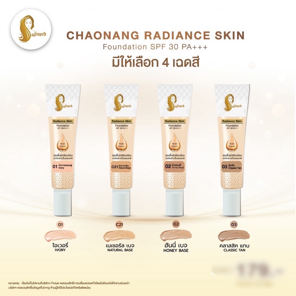 รองพื้นเนื้อลิควิด-ครีมรองพื้น-เจ้านาง-chaonang-radiance-skin-foundation-spf-30-pa-15กรัม