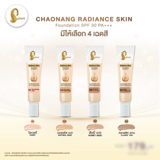 ❤️❤️ รองพื้นเนื้อลิควิด ครีมรองพื้น เจ้านาง Chaonang Radiance Skin Foundation SPF 30 PA+++ 15กรัม