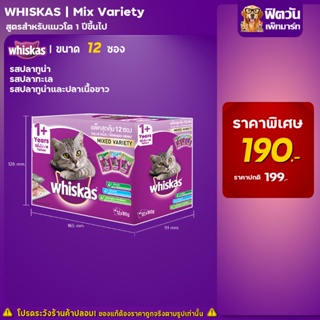 อาหารแมว Whiskas มัลติแพค แมวโต 1+ รวมรส ปลาทูน่า, ปลาทะเล, ปลาทูน่าและปลาเนื้อขาว 12x85กรัม(12ซอง)