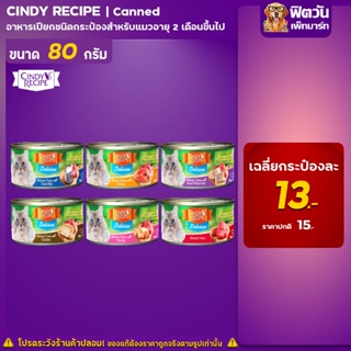 อาหารแมวชนิดกระป๋อง Cindy Recipe ขนาด 80 กรัม