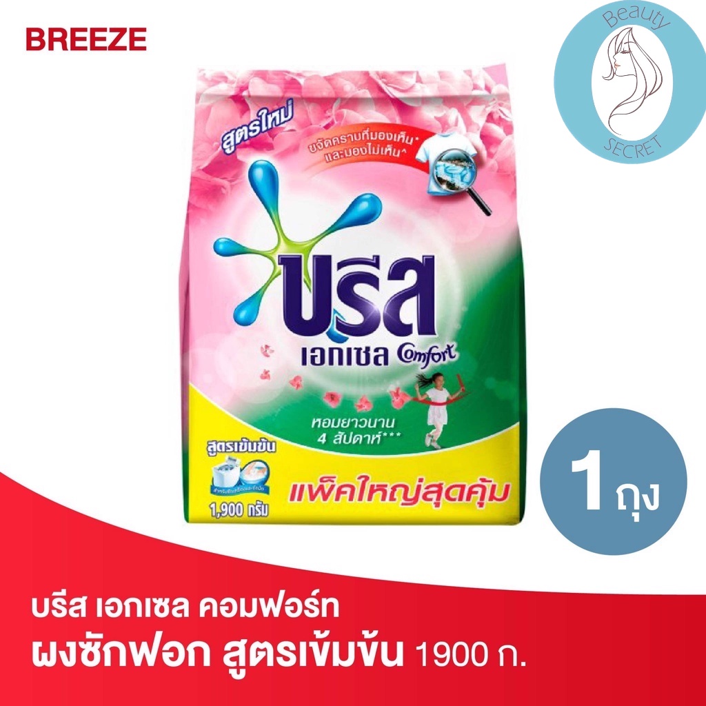 บรีส-เอกเซล-คอมฟอร์ท-สีชมพู-ผงซักฟอก-สูตรเข้มข้น-breeze-1900-ก