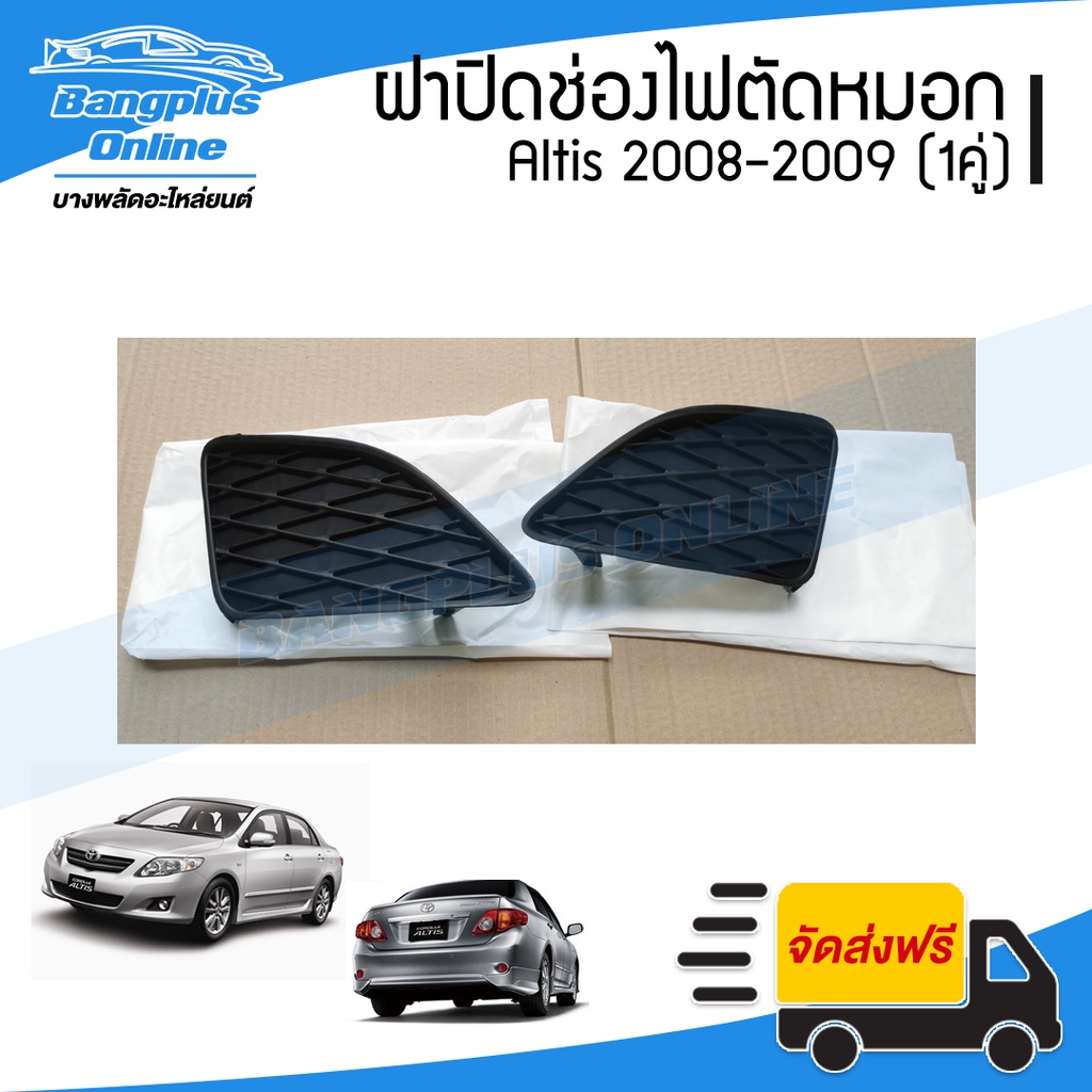 ฝาครอบไฟตัดหมอก-ฝาปิดช่องไฟตัดหมอก-ฝาปิดไฟตัดหมอก-toyota-altis-อัลติด-2008-2009-ซ้าย-ขวา-bangplusonline