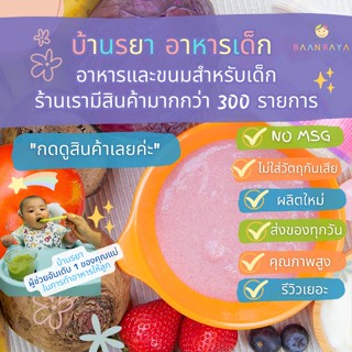 บ้านรยา (6m+) โจ๊กข้าวไรซ์เบอร์รี่ ผสมโยเกิร์ต กล้วยน้ำว้า และผักผลไม้สีแดงรวม บ้านรยา 6M+ อาหารเด็ก อาหารสำหรับเด็ก