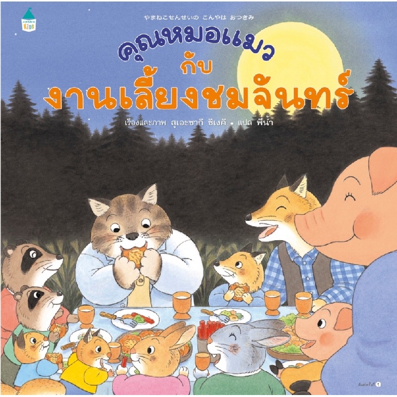 b2s-หนังสือ-คุณหมอแมวกับงานเลี้ยงชมจันทร์-ปกแข็ง