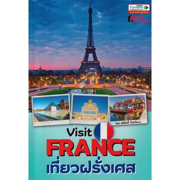 arnplern-หนังสือ-visit-france-เที่ยวฝรั่งเศส