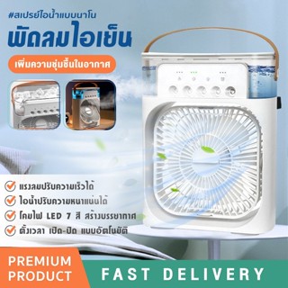 พัดลมไอเย็น Air Cooler มีแบตในตัว มีไฟ LED 7 สี พัดลมไอน้ำ เสียงเงียบ เครื่องปรับอากาศ พัดลมทำความเย็น พัดลมแอร์