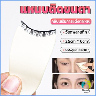 Comfy แหนบติดขนตา พลาสติก สําหรับหนีบขนตาปลอม แบบพกพา ตัวช่วยติดขนตา False eyelash clip