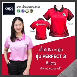เสื้อโปโล Chico (ชิคโค่) ทรงผู้หญิง รุ่น Perfect3 สีแดง (เลือกตราหน่วยงานได้ สาธารณสุข สพฐ อปท มหาดไทย อสม และอื่นๆ)