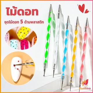 BUAKAO ไม้ดอท 5ชิ้ น แต่งเล็บแต้มลายจุด Nail Art Tools